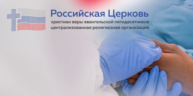 1 октября РЦ ХВЕ присоединяется к посту и молитве против COVID-19