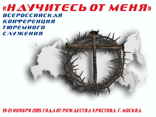 Конференция тюремного служения