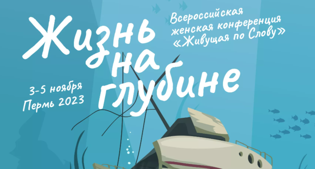 Ежегодная всероссийская женская конференция РЦ ХВЕ