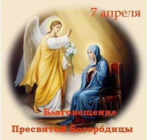 Поздравление с праздником Благовещения от РЦ ХВЕ