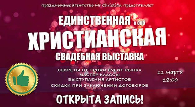 Христианская свадебная выставка