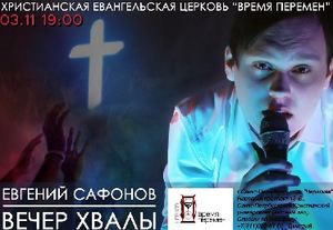 Вечер Хвалы
