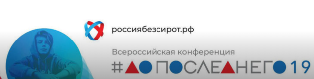«Россия без сирот: до последнего 2019»