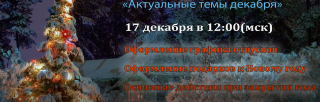 «Актуальные темы декабря»