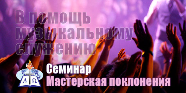 "Мастерская поклонения" в Москве