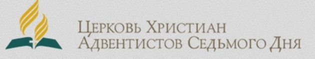 Президент Церкви АСД о насущных богословских проблемах