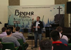Ежегодная мужская конференция «Время быть сильным»