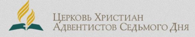 40-летие адвентистской общины