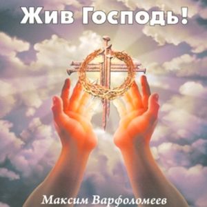 Жив Господь