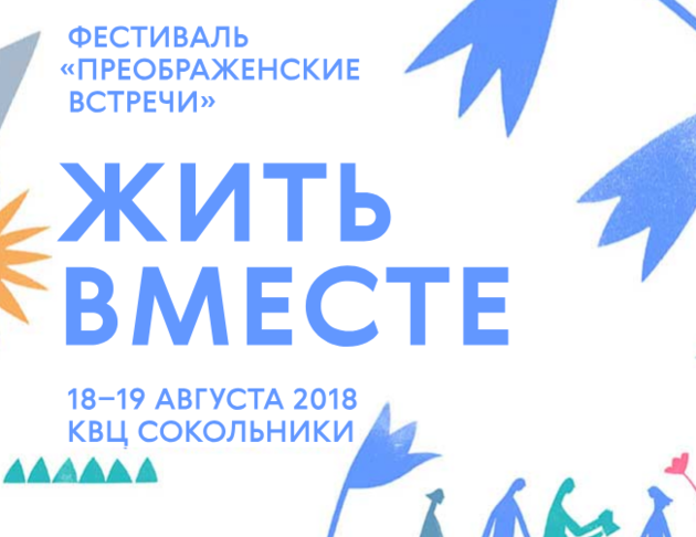 Ежегодный фестиваль "Жить вместе"