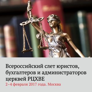 1-й всероссийский слет юристов, бухгалтеров и администраторов церквей РЦХВЕ