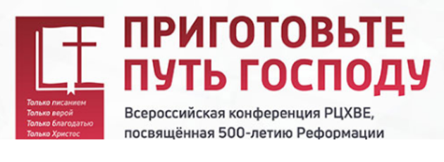 Всероссийская конференция «Приготовьте путь Господу»