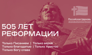 Начальствующий епископ РЦ ХВЕ поздравил христиан-протестантов с 505-летием Реформации