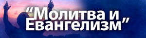 Регистрация на конференцию - «Молитва и Евангелизм»