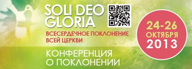 Приглашаем на Soli Deo Gloria 2013