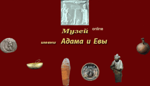 Музей библейской археологии имени Адама и Евы