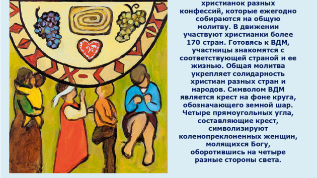 1 марта Всемирный День Молитвы