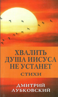 Хвалить душа Иисуса не устанет