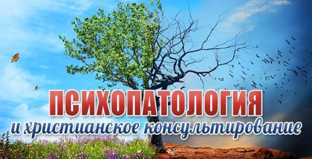 Психопатология и христианское консультирование