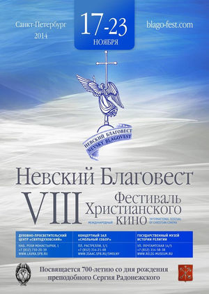 VIII Международный фестиваль Христианского кино  «Невский Благовест»
