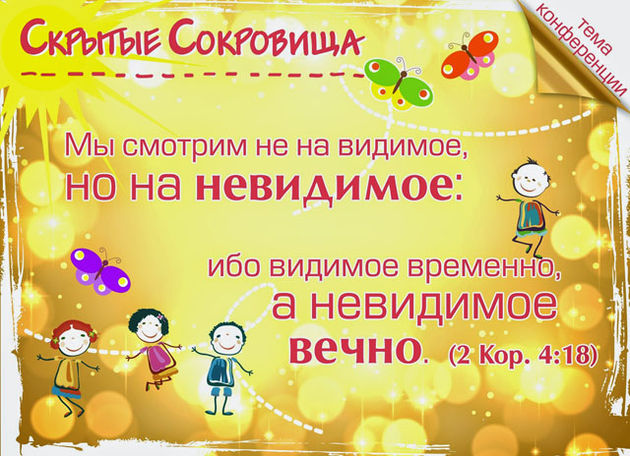 8-я конференция детских служителей РЦ ХВЕ