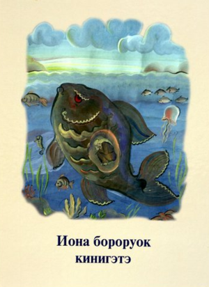 Пророк Иона на якутском языке