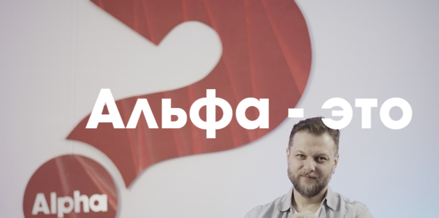 20-ти летие Альфы в России