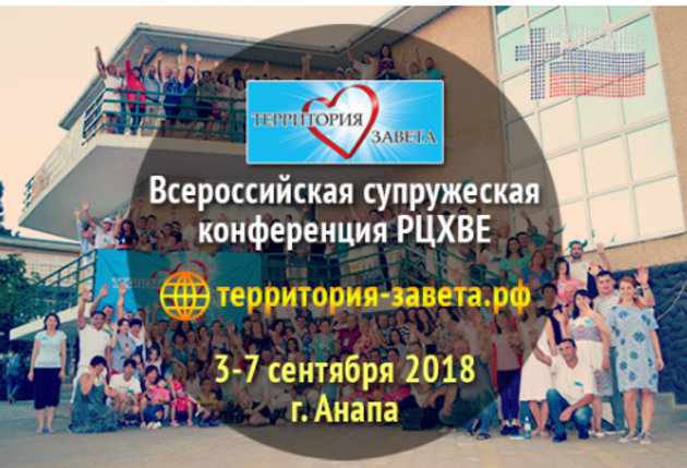 Всероссийская супружеская конференция