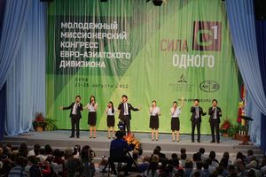 Молодежный Миссионерский конгресс  «Сила Одного»
