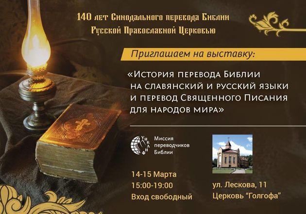 Выставка «История перевода Библии на славянский и русский языки и перевод Священного Писания для народов мира»