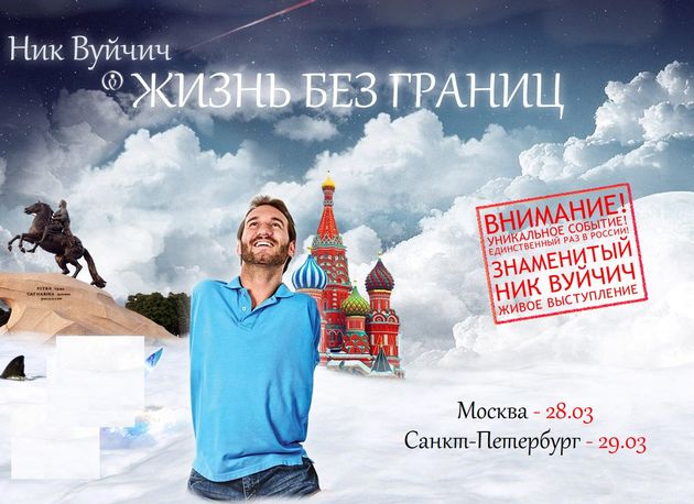 Встреча с Ником Вуйчичем