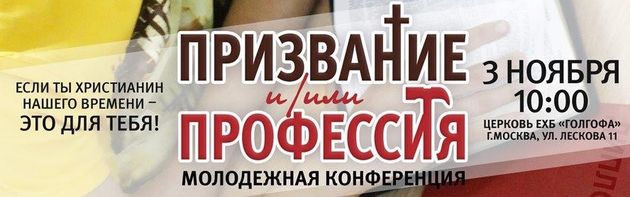 Осеняя конференция «Христианин нашего времени»