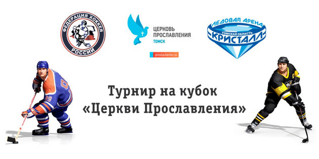 Христианский хоккейный турнир