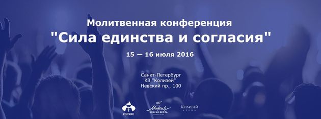Конференция "Сила единства и согласия"