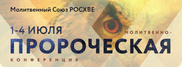 VI-я Всероссийская молитвенно-пророческая конференция