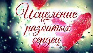 Конференция «Исцеление разбитых сердец»