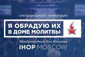 Школа-конференция IHOP-KC