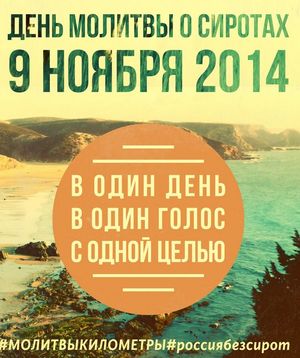 День молитвы о сиротах 9 ноября