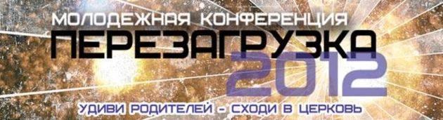 Перезагрузка 2012
