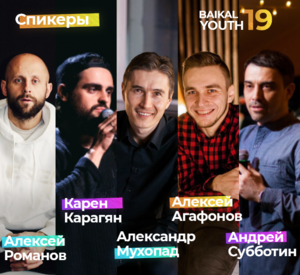 Молодежная конференция YouthBaikal
