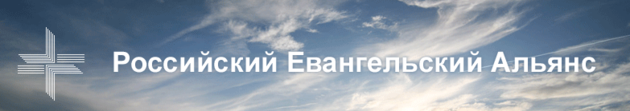 "Реформация. Российский протестантизм и Российский Евангельский Альянс"