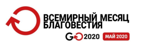Всемирный день благовестия