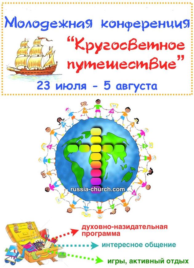 Молодежная конференция "Кругосветное путешествие"