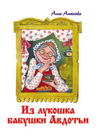 Из лукошка бабушки Авдотьи
