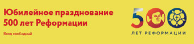 Межконфессиональная конференция «500 лет Реформации»