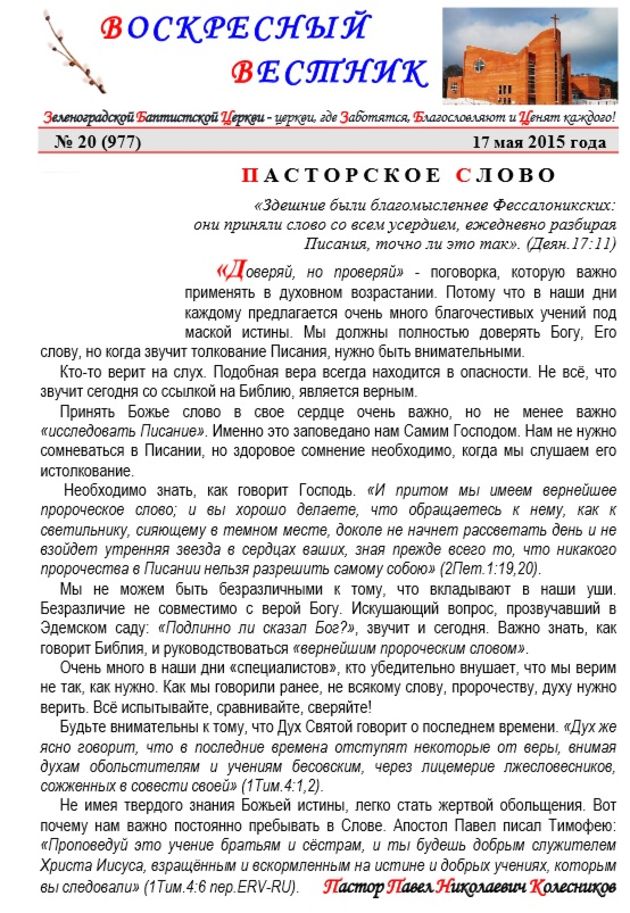 Пасторское слово