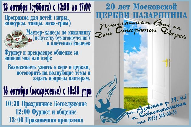 Московской церкви Назарянина 20 лет