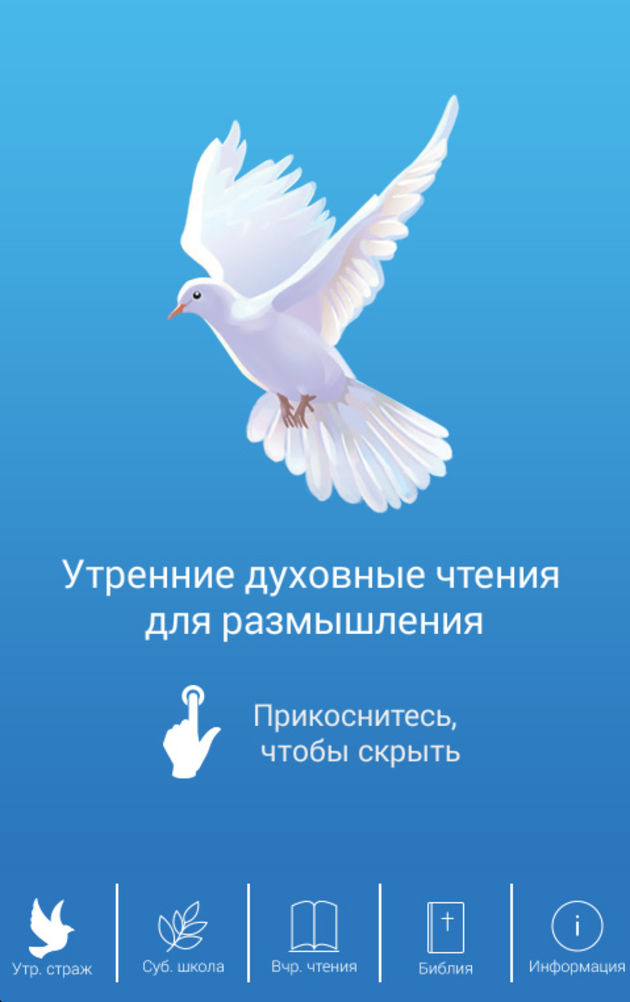 Приложение «Утренние чтения» теперь и для Android