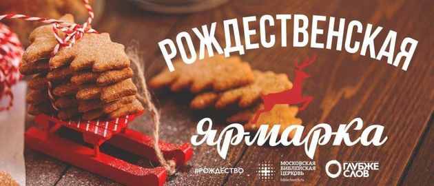 Благотворительная Рождественская ярмарка