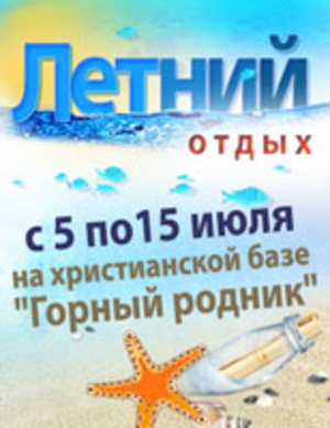Летний отдых для подростков